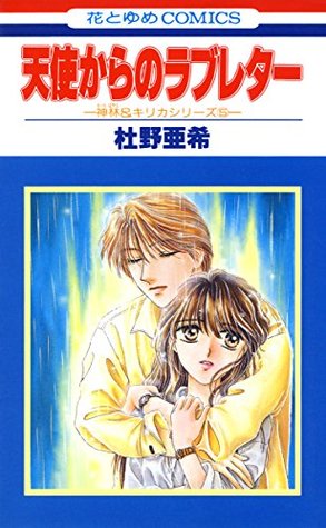 天使からのラブレター 神林 キリカシリーズ 5 花とゆめコミックス By 杜野亜希