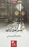 سر من رأى