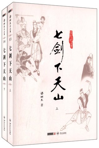 七剑下天山 (Paperback)