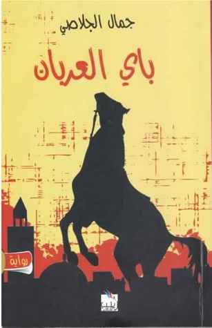 باي العربان