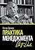 Практика менеджмента by Peter F. Drucker
