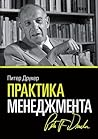 Практика менеджмента by Peter F. Drucker