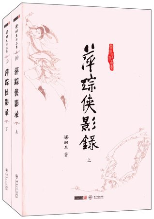 萍踪侠影录