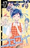 ニセコイ 17 [Fake Love 17] (Nisekoi, #17)