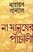 না-মানুষের পাঁচালী by Narayan Sanyal