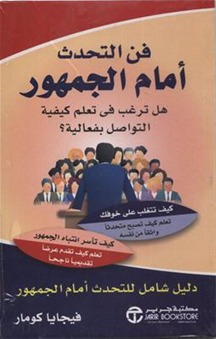 فن التحدث أمام الجمهور : هل ترغب في تعلم كيفية التواصل بفعالية