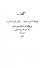 كتاب شوارق الأنوار المنيفة بظهور النواجد الشريفة