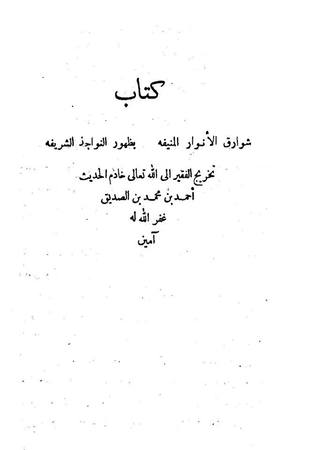 تحميل كتاب كتاب شوارق الأنوار المنيفة بظهور النواجد الشريفة pdf