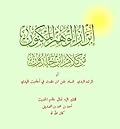 إبراز الوهم المكنون من كلام ابن خلدون - المرشد المبدي لفساد طعن ابن خلدون في احاديث المهدي