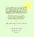 إبراز الوهم المكنون من كلام ابن خلدون - المرشد المبدي لفساد طعن ابن خلدون في احاديث المهدي