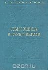 Сын Зевса. В глуб...