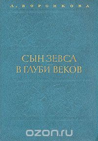 Сын Зевса. В глуби веков (Hardcover)