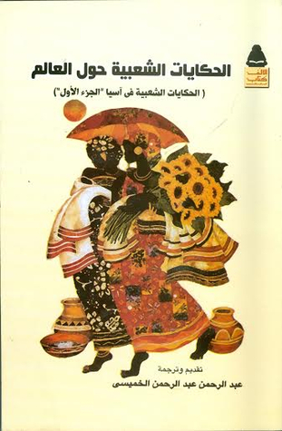 الحكايات الشعبية حول العالم (الحكايات الشعبية في آسيا "الجزء الأول")