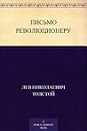 Письмо революционеру (Russian Edition)