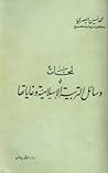 لمحات في وسائل التربية الإسلامية وغايتها