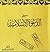 سبيل الدعوة الإسلامية by محمد أمين المصري