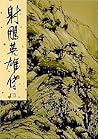射鵰英雄傳（一至四冊） by Jin Yong