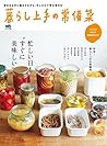 暮らし上手の常備菜 ［雑誌］ (Japanese Edition)