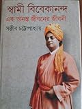 স্বামী বিবেকানন্দ - এক অনন্ত জীবনের জীবনী