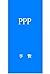 PPP (Japanese Edition)