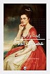 عصر البراءة