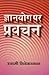 ज्ञानयोग पर प्रवचन (Hindi Self-help): Gyanyog Par Pravchan (Hindi Self-help) (Hindi Edition)
