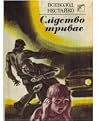 Слідство триває (збірник) Слідство триває (збірник)