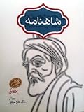 شاهنامه: جلد ۱، از آغاز تا پایان داستان فرود سیاوخش
