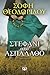 Στεφάνι από ασπάλαθο by Σόφη Θεοδωρίδου
