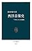 西洋音楽史　「クラシック」の黄昏 (中公新書) (Japanese Edition)