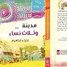 مدينة وثلاث نساء by علياء إبراهيم