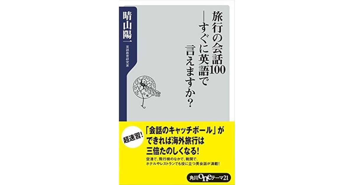 旅行の会話100 すぐに英語で言えますか By 晴山 陽一