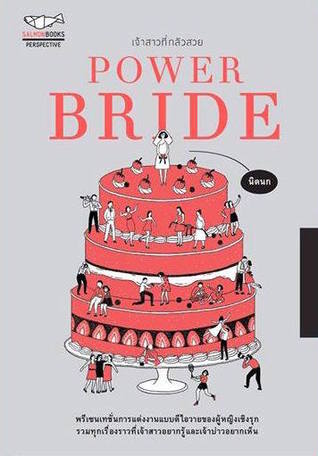 POWER BRIDE เจ้าสาวที่กลัวสวย