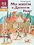 Мы живем в Древнем Риме: энциклопедия для детей
