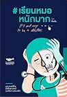 #เรียนหมอหนักมาก ...