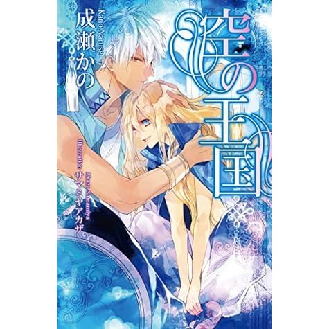 空の王国 アズ ノベルズ By 成瀬 かの