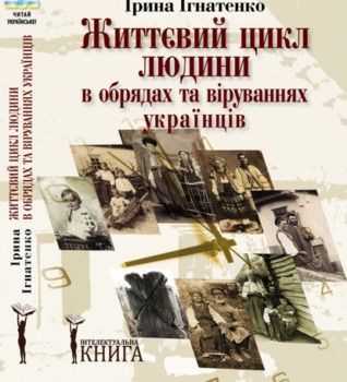 Життєвий цикл людини в обрядах та віруваннях українців