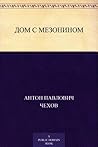 Дом с мезонином Book cover for Дом с мезонином