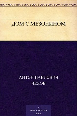 Дом с мезонином