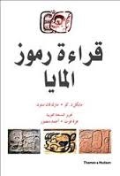 قراءة رموز المايا (Hardcover)