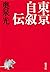 東京自叙伝 [Tōkyō jijoden]