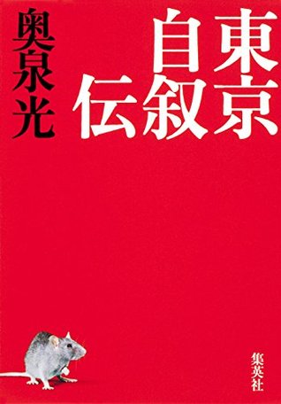 東京自叙伝 [Tōkyō jijoden] (Kindle Edition)