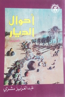 أحوال الديار