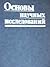 Основы научных исследований