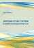 Донецька рана України Істор...