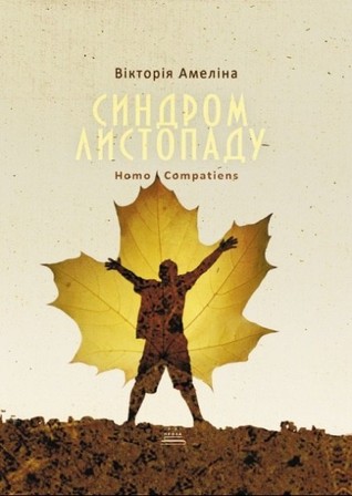 Синдром Листопаду - Homo Compatiens (Paperback)