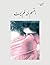 أقسم أنه لم يمت by الزهراء النعاس