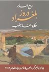 دروز بلغراد: حكاي...