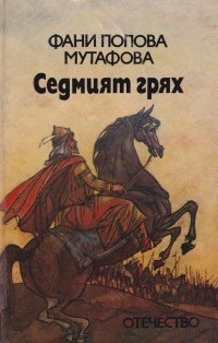 Седмият грях