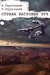 Страна багровых туч